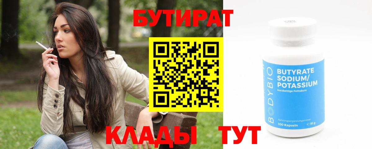 БУТИРАТ бутик Гурьевск