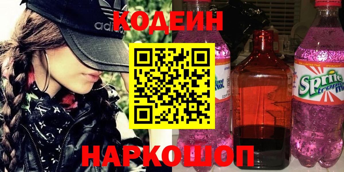 Кодеин напиток Lean (лин) Гурьевск
