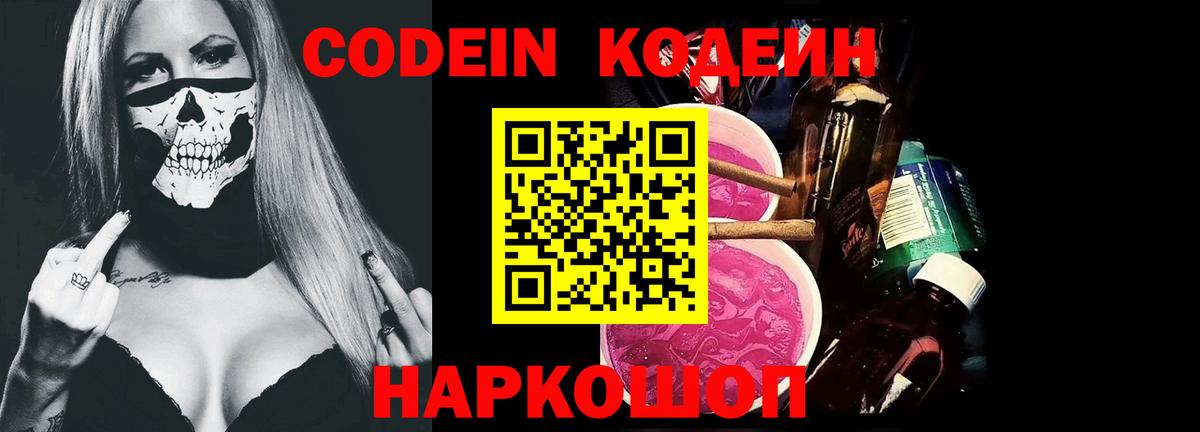 Codein Purple Drank  Кодеиновый сироп Lean напиток Lean (лин)  Вход с VPN  Гурьевск 